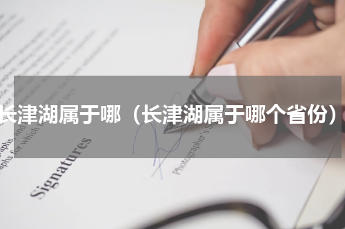 长津湖属于哪（长津湖属于哪个省份）