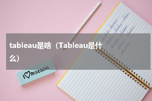 tableau是啥（Tableau是什么）