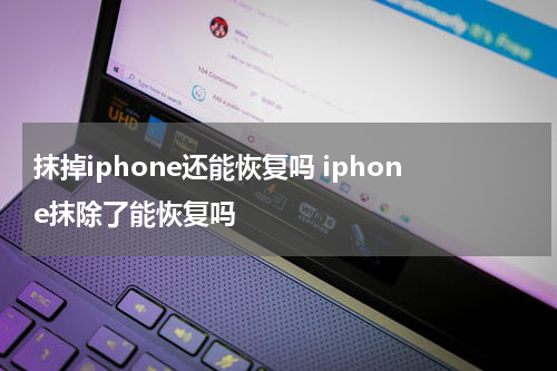 抹掉iphone还能恢复吗 iphone抹除了能恢复吗