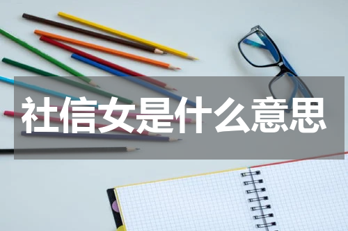 社信女是什么意思