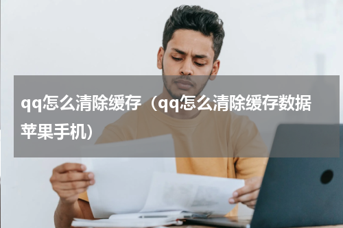 qq怎么清除缓存（qq怎么清除缓存数据苹果手机）