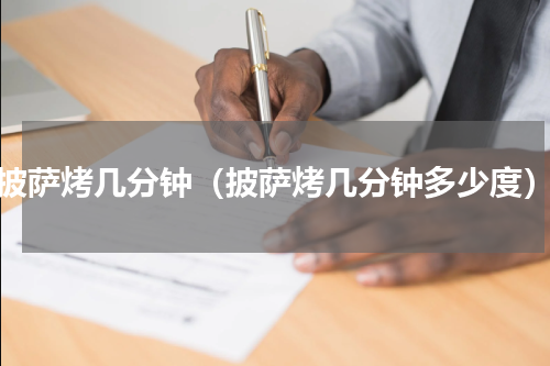 披萨烤几分钟（披萨烤几分钟多少度）