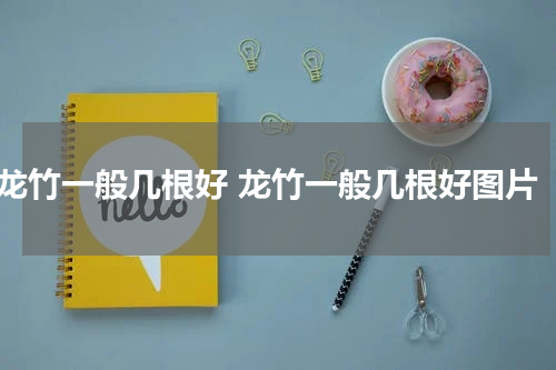 龙竹一般几根好 龙竹一般几根好图片