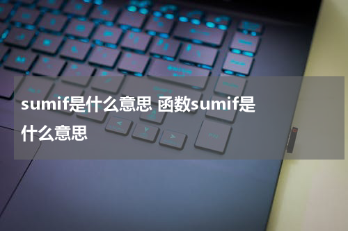 sumif是什么意思 函数sumif是什么意思