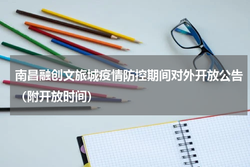 南昌融创文旅城疫情防控期间对外开放公告（附开放时间）