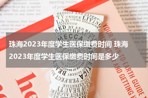 珠海2023年度学生医保缴费时间 珠海2023年度学生医保缴费时间是多少