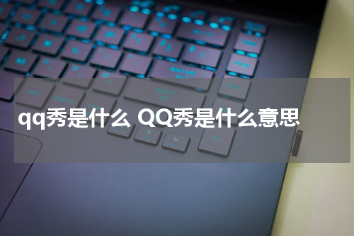qq秀是什么 QQ秀是什么意思