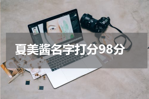 夏美酱名字打分98分