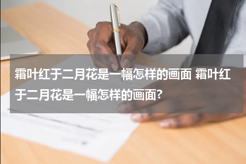霜叶红于二月花是一幅怎样的画面 霜叶红于二月花是一幅怎样的画面?