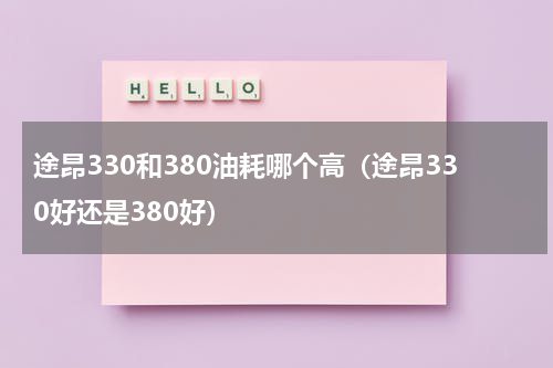 途昂330和380油耗哪个高（途昂330好还是380好）