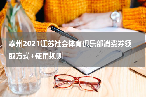 泰州2021江苏社会体育俱乐部消费券领取方式+使用规则