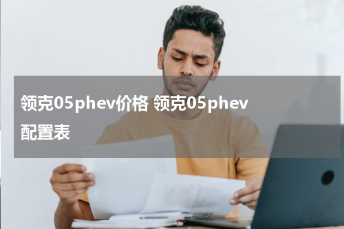 领克05phev价格 领克05phev配置表