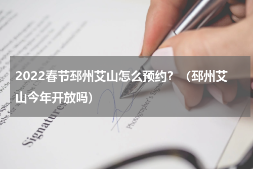 2022春节邳州艾山怎么预约？（邳州艾山今年开放吗）