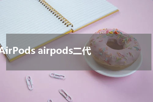 AirPods airpods二代