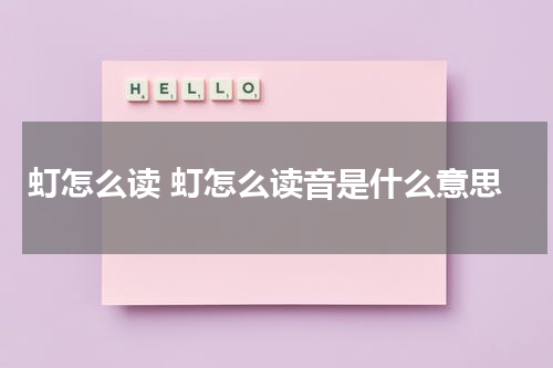 虰怎么读 虰怎么读音是什么意思