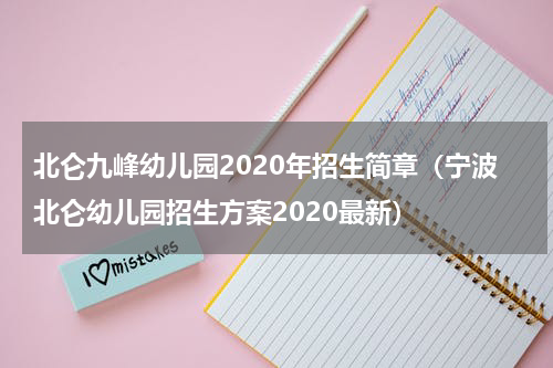 北仑九峰幼儿园2020年招生简章（宁波北仑幼儿园招生方案2020最新）