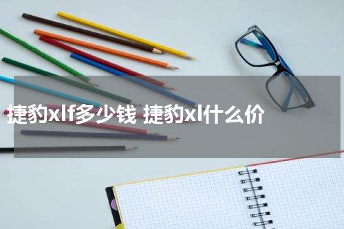 捷豹xlf多少钱 捷豹xl什么价