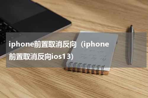 iphone前置取消反向（iphone前置取消反向ios13）