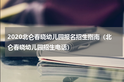2020北仑春晓幼儿园报名招生指南（北仑春晓幼儿园招生电话）