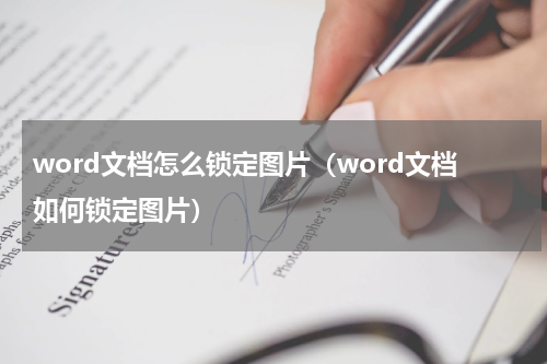 word文档怎么锁定图片（word文档如何锁定图片）