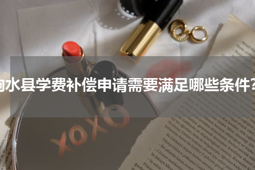 响水县学费补偿申请需要满足哪些条件？
