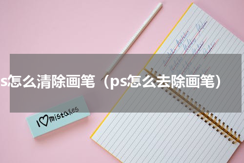 ps怎么清除画笔（ps怎么去除画笔）