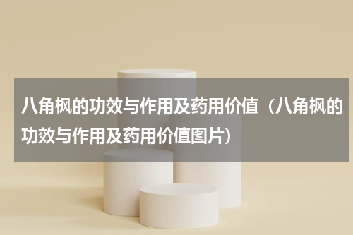 八角枫的功效与作用及药用价值（八角枫的功效与作用及药用价值图片）