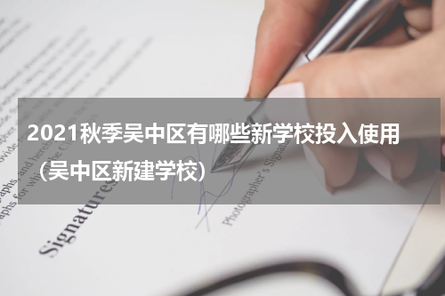 2021秋季吴中区有哪些新学校投入使用（吴中区新建学校）