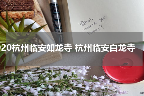 2020杭州临安如龙寺 杭州临安白龙寺