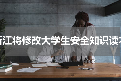 浙江将修改大学生安全知识读本
