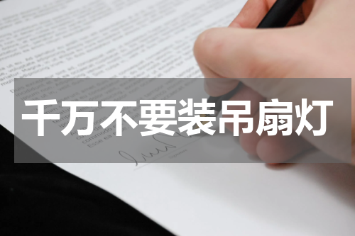 千万不要装吊扇灯