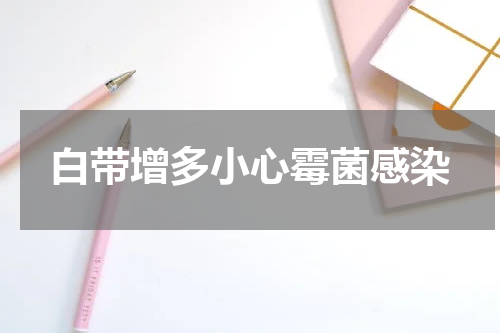 白带增多小心霉菌感染