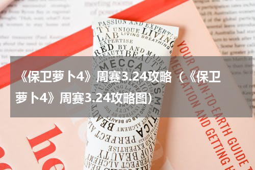 《保卫萝卜4》周赛3.24攻略（《保卫萝卜4》周赛3.24攻略图）