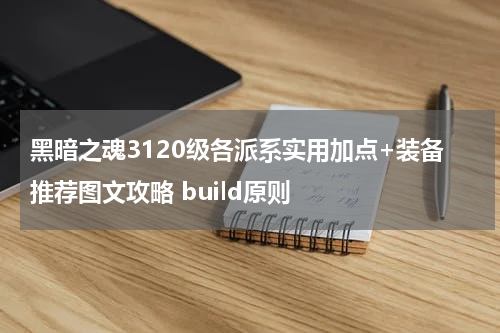 黑暗之魂3120级各派系实用加点+装备推荐图文攻略 build原则