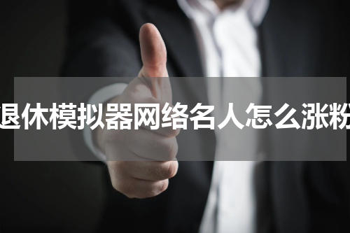 退休模拟器网络名人怎么涨粉