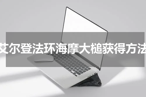 艾尔登法环海摩大槌获得方法