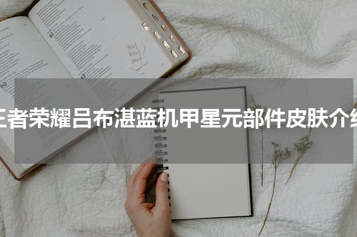 王者荣耀吕布湛蓝机甲星元部件皮肤介绍