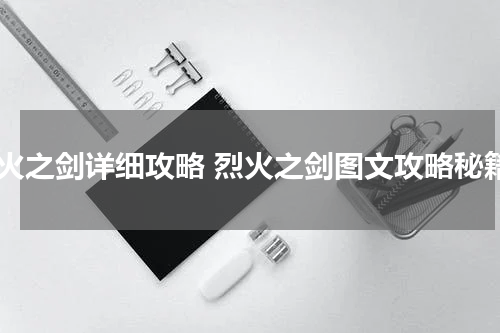 烈火之剑详细攻略 烈火之剑图文攻略秘籍