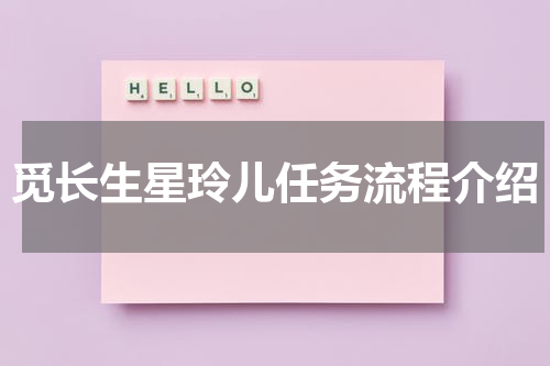 觅长生星玲儿任务流程介绍