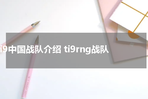 Ti9中国战队介绍 ti9rng战队