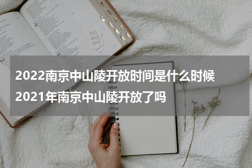 2022南京中山陵开放时间是什么时候 2021年南京中山陵开放了吗