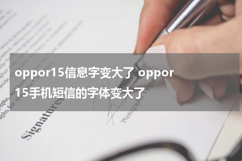 oppor15信息字变大了 oppor15手机短信的字体变大了