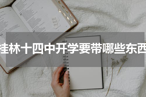 桂林十四中开学要带哪些东西