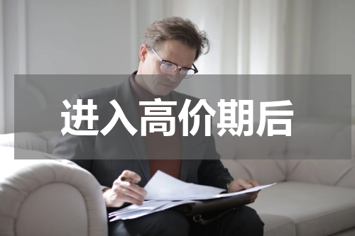 进入高价期后