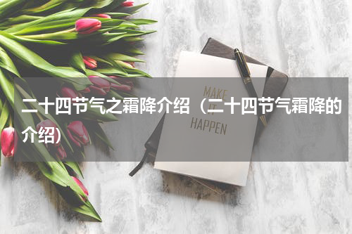 二十四节气之霜降介绍（二十四节气霜降的介绍）