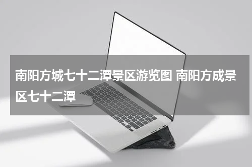 南阳方城七十二潭景区游览图 南阳方成景区七十二潭