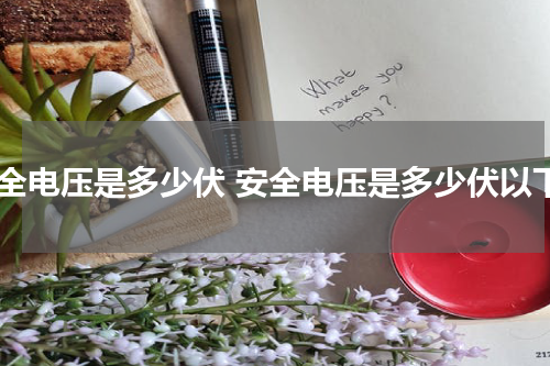 安全电压是多少伏 安全电压是多少伏以下