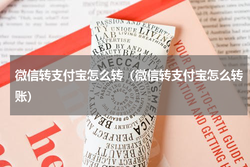 微信转支付宝怎么转（微信转支付宝怎么转账）