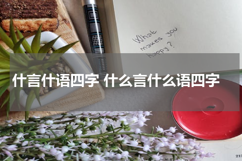 什言什语四字 什么言什么语四字