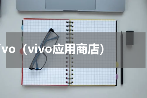 vivo（vivo应用商店）